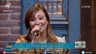 ترنيمة لو كان غيرك سيدي - المرنمة مريم حلمي - برنامج هانرنم تاني