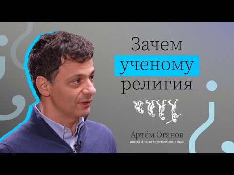 ЗАЧЕМ УЧЕНОМУ РЕЛИГИЯ? // ВЫЗЫВАЙТЕ ДОКТОРА — АРТЕМ ОГАНОВ