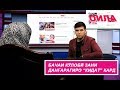 Алфонс пуламро хурду маро кидат кард