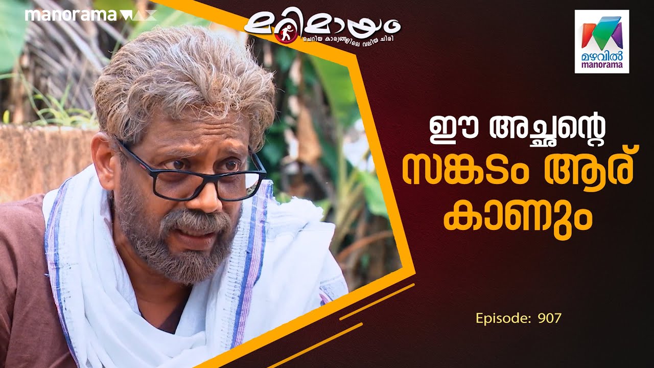 ഈ അച്ഛൻ്റെ സങ്കടം ആര് കാണും 😥   #marimayam | Epi 907