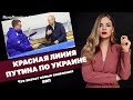 Красная линия Путина по Украине. Что значат новые заявления ВВП | #1163 by Олеся Медведева