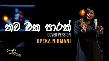 Thawa Eka Parak  (තව එක පාරක්) | Upeka Nirmani | Dawasak Da Handewaka