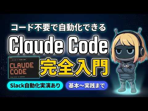 Claude Code完全入門｜基本操作から実践まで使い方を解説！