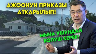 Садыр Жапаровдун ПРИКАЗЫ аткарылып мына ушундай болуш керек ЕВРОПА болуп калган го