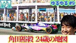 【F1】角田裕毅次戦優勝!?そのワケとは？