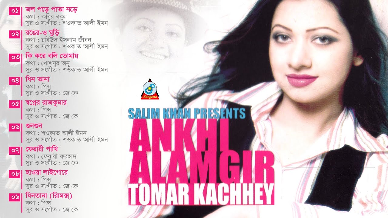 Tomar Kachhey  Ankhi Alamgir     Official Audio Album  Sangeeta