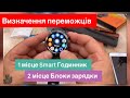 Визначення переможців smart Годинник та блоки зарядки