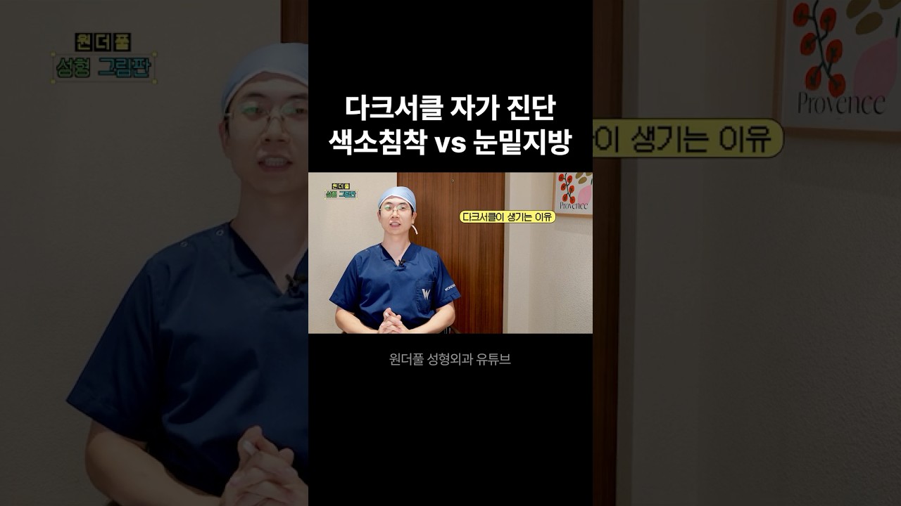 [Вондерфул гоо сайхны мэс заслын эмнэлэг] Нүдний доорх хар хүрээг өөрөө оношлох: Пигментаци эсвэл нүдний доорх өөх үү?