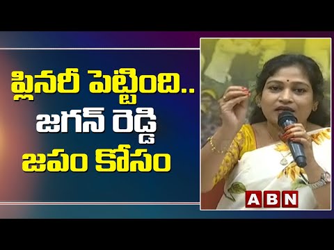 ప్లినరీ పెట్టింది .. జగన్ రెడ్డి జపం కోసం :టీడీపీ అనిత || ABN Telugu