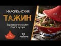 Тажин: сладкая Баранина с черносливом и миндалем + рецепт кускуса