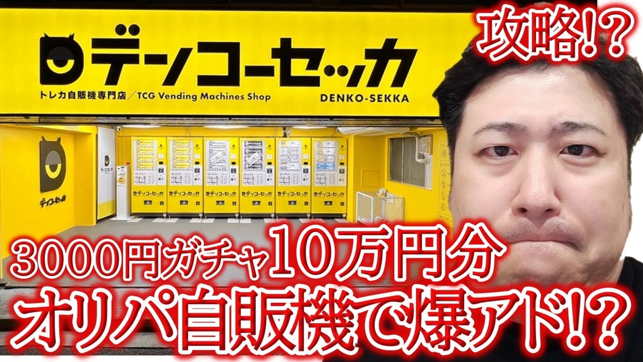 【ジロー】オリパ自販機に10万円以上！！メガリザードンXexゲットか？！デンコーセッカさん【ポケモンオリパ開封】