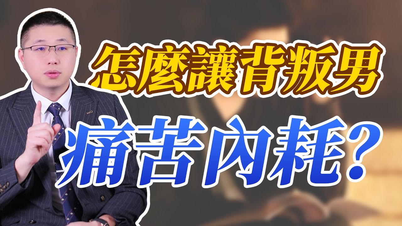 怎麼讓背叛男痛苦內耗？#情感 #背叛