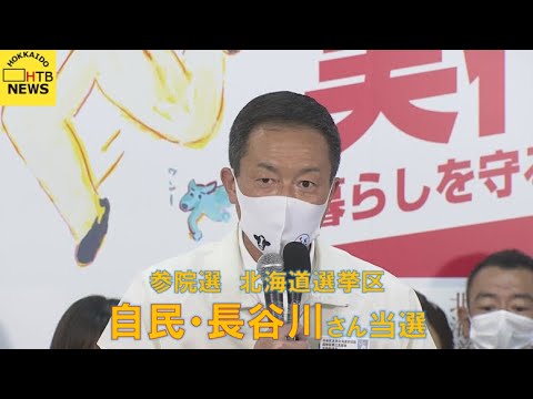 参院選　北海道選挙区　自民・長谷川さん当選