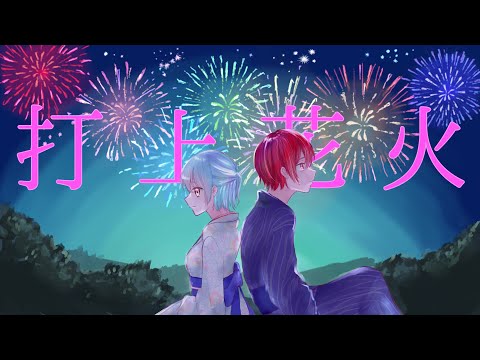 打上花火   【Caru/かる×ヤブ】 歌ってみた