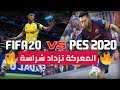 فيفا 20 ضد بيس 20 من سيفوز بلقب لعبة العام؟ 🔥مقارنة شرسة جداً!