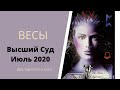 Высший суд. Июль 2020. ВЕСЫ