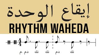 Rhythm Wahda, Wahde, 82 Bpm | إيقاع الوحدة بطيئ , وحدة صغيرة