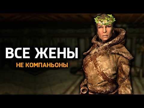 Видео: Skyrim - ВСЕ ЖЕНЫ В ИГРЕ СКАЙРИМ! НЕ компаньоны ( 1я часть )