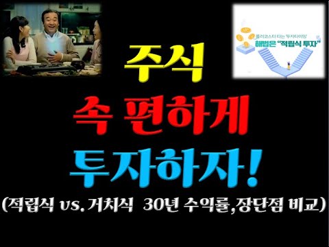 [투자철학]주식! 속편하게 투자하자 !(적립식 vs. 거치식 30년 수익률,장단점 비교)