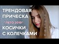 Трендовая Прическа - Косички с Кольцами на 5 минут! Быстро, Легко, Круто!