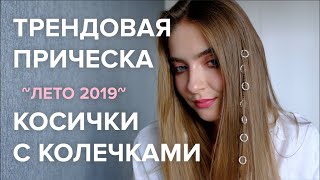 Трендовая Прическа - Косички с Кольцами на 5 минут! Быстро, Легко, Круто!