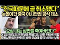 &quot;한국때문에 골 취소됐다! 눈 돌아간 중국 아시안컵 공식 제소&quot; 이강인 퇴장시킨 판정에 특별지시 내린 카타르 국왕, 중동심판들의 완전히 바뀐 모습에 중국 난리난 상황