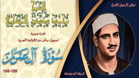 تلاوة نادرة لاول مرة بالنسخة الاصلية لما تيسر من سورة ال عمران 160-180 محمد صديق المنشاوي