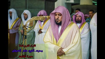 القرآن الكريم كاملًا بصوت إمام المسجد الحرام الشيخ ماهر المعيقلي، سورة الفاتحة