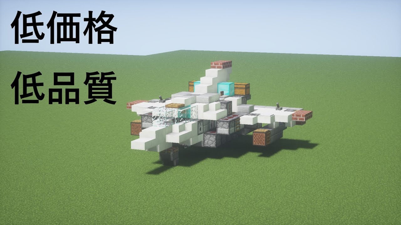 創り方シリーズ 3 超小型 戦闘機つくりかた Minecraft軍事部 マインクラフト Youtube