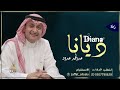 زفة عروس باسم ديانا فقط هلا بك وارحبي عبدالمجيد عبدالله 