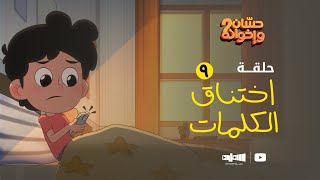 الحلقة التاسعة | اختناق الكلمات ـ حسان واخوانه ٢