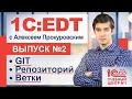 GIT в 1С:EDT. Создание репозитория. Слияние двух веток