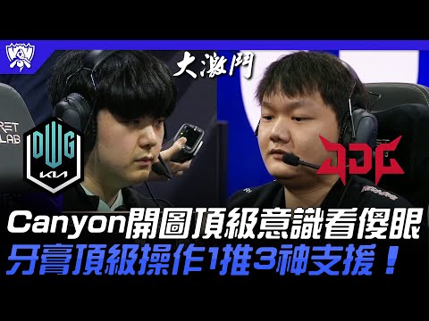 DK vs JDG 神仙打架！Canyon開圖頂級意識看傻眼！牙膏頂級操作1推3神支援！| 16強小組賽 | 2022 S12世界賽精華