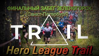 Hero League Trail - Лига Героев Трейл 2022 ЗЕЛЕНОГОРСК ТРЕЙЛ