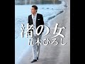 渚の女 歌唱 五木ひろし 作詞 山口洋子:作曲 五木ひろし