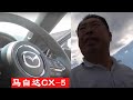 【馬自達cx-5】 我在日本馬自達4S店買車CX-5，大熱天的日本店員给与详细介绍。