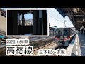 【車内展望・四国の列車】JR高徳線 2600系うずしお8号（三本松～志度）ーiPhone撮影ー