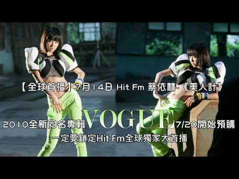 【全球首播】7月14日 Hit Fm 蔡依林 -《美人計》預告