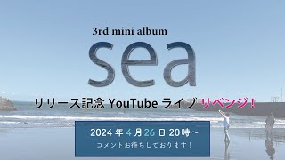 3rd album「sea」発売記念YouTubeライプリベンジ！！