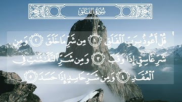سورة الفلق - تلاوة خاشعة للشيخ سعود الشريم