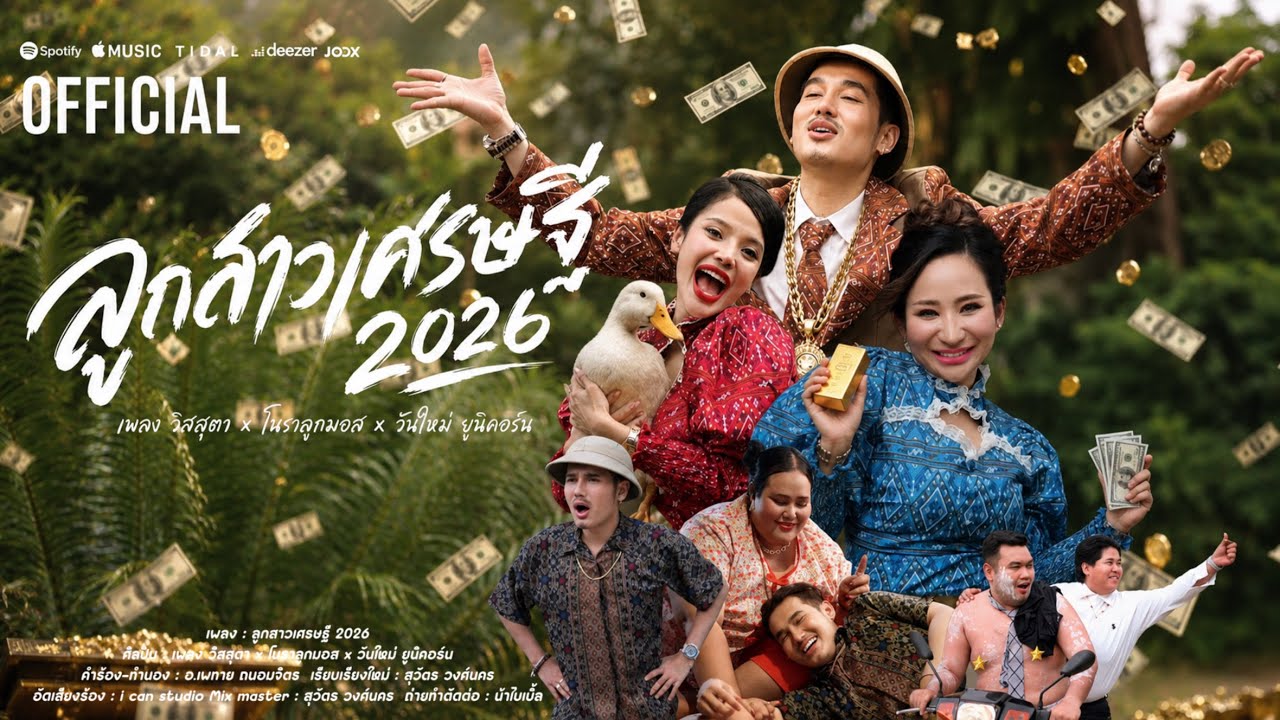 ปกเพลง ลูกสาวเศรษฐี 2026 — VIIS