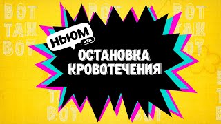 ПЕРВАЯ ПОМОЩЬ ПРИ КРОВОТЕЧЕНИИ