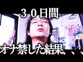 30日間オナ禁したら、信じられないことが起こった
