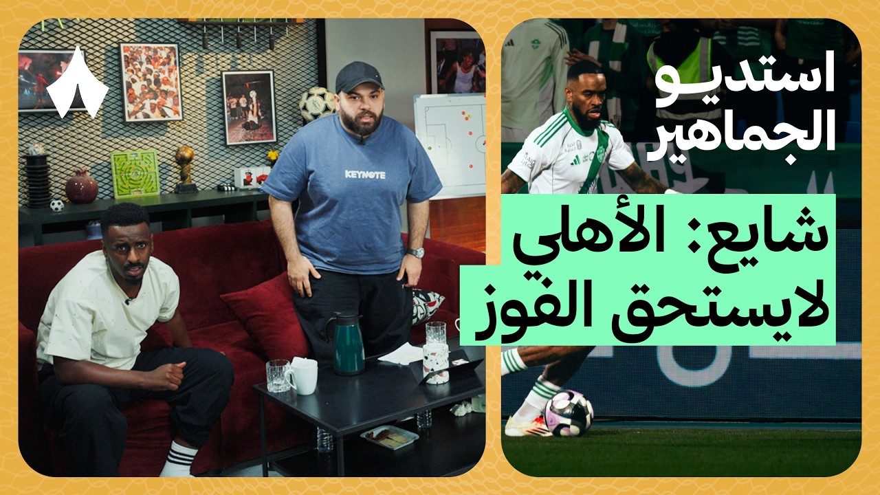 ردة فعل مباراة الرياض والأهلي | استديو الجماهير