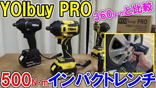 YOIbuy PROの500N・mインパクトレンチは超ハイパワーで何でも緩む 車や鉄骨に使用して360N・mと比較