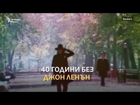 Видео: Застрелян ли е Джон Ленън?