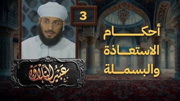 عبير التلاوة 03 | أحكام الاستعاذة والبسملة | أ.طاهر العزواني مع طلابه