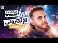 المحاضرة الثانية التركيب الإلكتروني وحالات التأكسد كيمياء تالتة ثانوي 2027 كريم محمد mp3