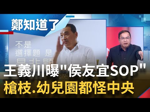 王義川曝"侯友宜SOP"就是怪中央! 從槍枝到幼兒園都怪中央 連整合問題也是"黨中央"的鍋? 更揭侯友宜選舉團隊弱到連"她"都能教學│呂惠敏主持│【鄭知道了 完整版】20230615│三立新聞台