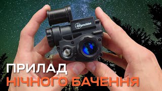 Огляд на ДОСТУПНИЙ прилад нічного бачення XD Precision Cyclop